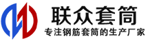 黔江冷挤压套筒-黔江直螺纹套筒-黔江钢筋套筒-生产厂家-黔江钢筋套筒厂